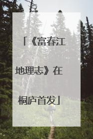 《富春江地理志》在桐庐首发