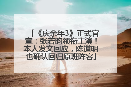 《庆余年3》正式官宣：张若昀领衔主演！本人发文回应，陈道明也确认回归原班阵容