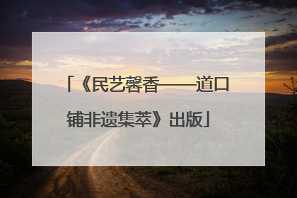 《民艺馨香——道口铺非遗集萃》出版
