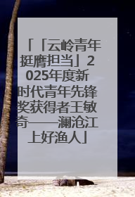 「云岭青年挺膺担当」2025年度新时代青年先锋奖获得者王敏奇——澜沧江上好渔人