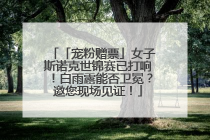 「宠粉赠票」女子斯诺克世锦赛已打响！白雨露能否卫冕？邀您现场见证！