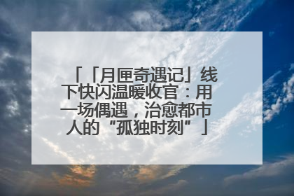 「月匣奇遇记」线下快闪温暖收官：用一场偶遇，治愈都市人的“孤独时刻”