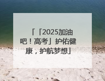 「2025加油吧！高考」护佑健康，护航梦想