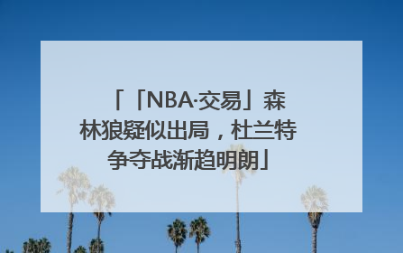 「NBA·交易」森林狼疑似出局，杜兰特争夺战渐趋明朗