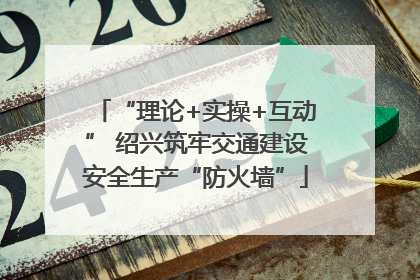 “理论+实操+互动” 绍兴筑牢交通建设安全生产“防火墙”