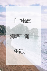 “电建海塔”诞生记