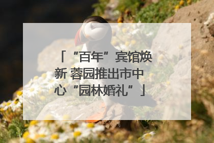 “百年”宾馆焕新 蓉园推出市中心“园林婚礼”
