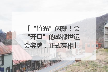 “竹光”闪耀！会“开口”的成都世运会奖牌，正式亮相
