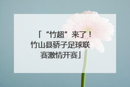 “竹超”来了！竹山县骄子足球联赛激情开赛