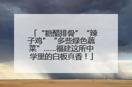 “糖醋排骨”“辣子鸡”“多些绿色蔬菜”……福建这所中学里的白板真香！