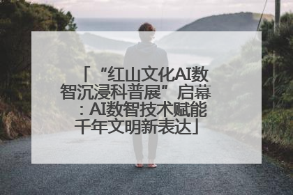 “红山文化AI数智沉浸科普展”启幕：AI数智技术赋能千年文明新表达