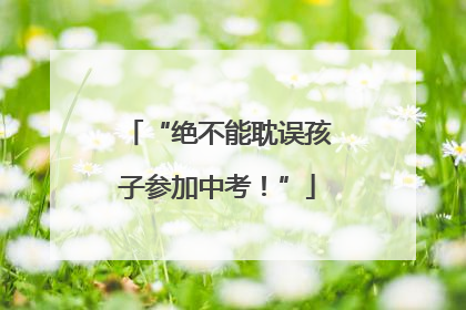 “绝不能耽误孩子参加中考！”