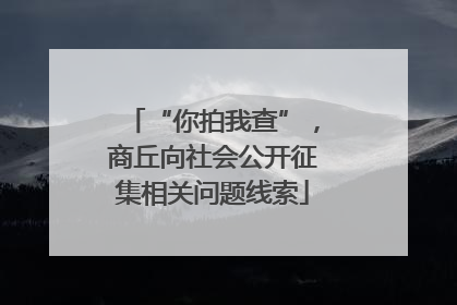 “你拍我查”，商丘向社会公开征集相关问题线索