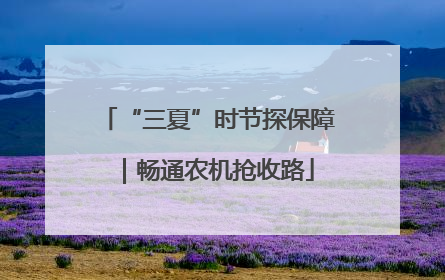 “三夏”时节探保障｜畅通农机抢收路