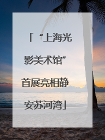 “上海光影美术馆”首展亮相静安苏河湾