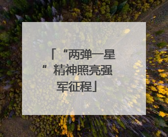 “两弹一星”精神照亮强军征程