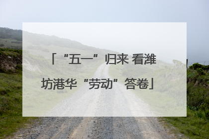 “五一”归来 看潍坊港华“劳动”答卷