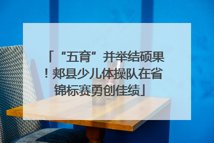 “五育”并举结硕果！郏县少儿体操队在省锦标赛勇创佳绩