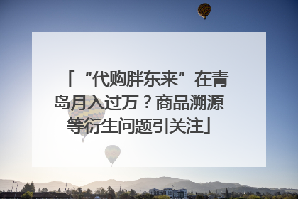 “代购胖东来”在青岛月入过万？商品溯源等衍生问题引关注