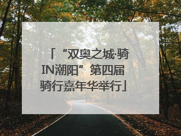 “双奥之城·骑IN潮阳”第四届骑行嘉年华举行