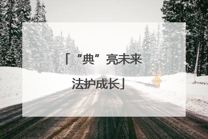“典”亮未来 法护成长