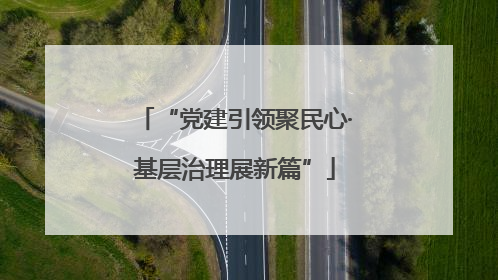 “党建引领聚民心·基层治理展新篇”