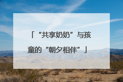 “共享奶奶”与孩童的“朝夕相伴”