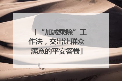 “加减乘除”工作法，交出让群众满意的平安答卷