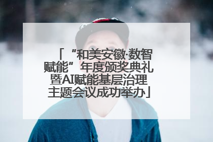 “和美安徽·数智赋能”年度颁奖典礼暨AI赋能基层治理主题会议成功举办