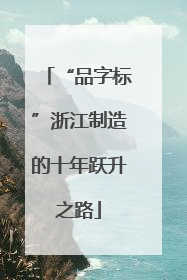 “品字标”浙江制造的十年跃升之路