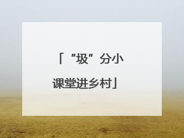 “圾”分小课堂进乡村