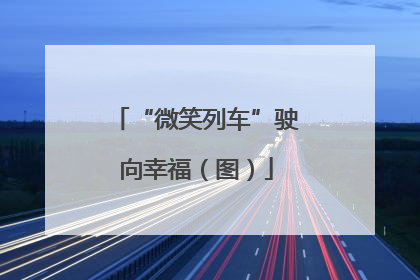 “微笑列车”驶向幸福（图）