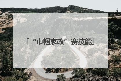 “巾帼家政”赛技能