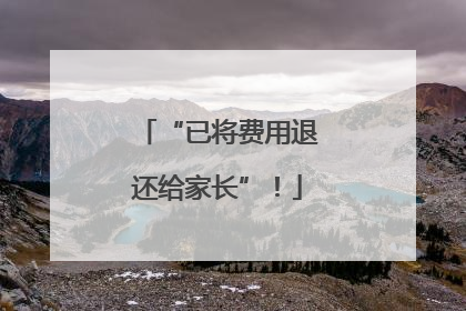“已将费用退还给家长”！