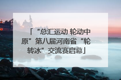 “总汇运动 轮动中原”第八届河南省“轮转冰”交流赛启幕