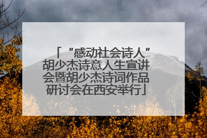 “感动社会诗人”胡少杰诗意人生宣讲会暨胡少杰诗词作品研讨会在西安举行