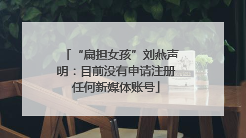 “扁担女孩”刘燕声明：目前没有申请注册任何新媒体账号