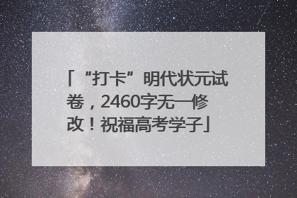 “打卡”明代状元试卷，2460字无一修改！祝福高考学子