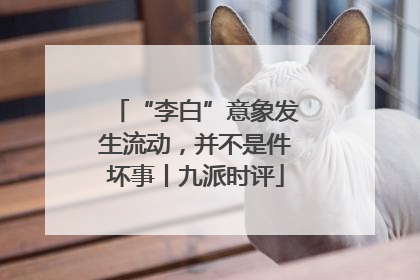 “李白”意象发生流动，并不是件坏事丨九派时评