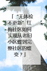 “无体检不更新”红梅社区如何实现从老旧小区蝶到完整社区的蝶变？
