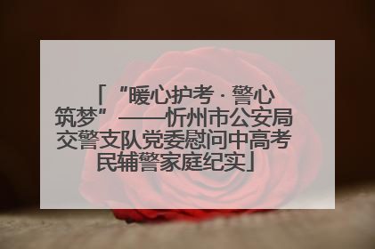 “暖心护考 · 警心筑梦”——忻州市公安局交警支队党委慰问中高考民辅警家庭纪实