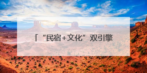 “民宿+文化”双引擎发力 农文旅融合发展激活天水市乡村游新活力
