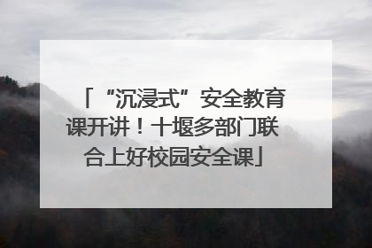 “沉浸式”安全教育课开讲！十堰多部门联合上好校园安全课