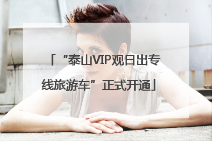 “泰山VIP观日出专线旅游车”正式开通