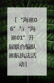 “海巡06”与“海巡01”开展联合编队巡航执法活动