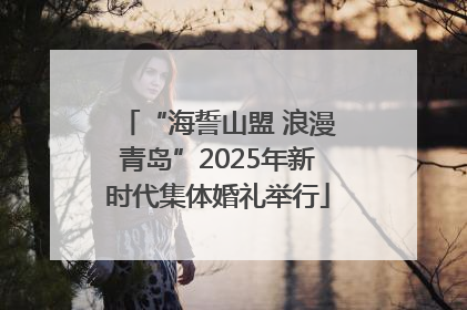 “海誓山盟 浪漫青岛”2025年新时代集体婚礼举行
