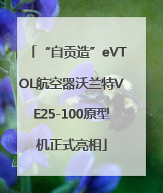 “自贡造”eVTOL航空器沃兰特VE25-100原型机正式亮相