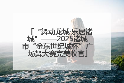 “舞动龙城·乐居诸城”——2025诸城市“金东世纪城杯”广场舞大赛完美收官