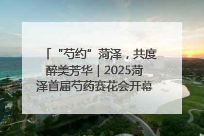 “芍约”菏泽，共度醉美芳华｜2025菏泽首届芍药赛花会开幕，103家企业参赛