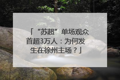 “苏超”单场观众首超3万人：为何发生在徐州主场？